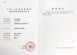 海關(guān)報(bào)關(guān)單位注冊(cè)登記書